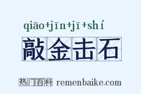 敲金击石是什么意思的图片